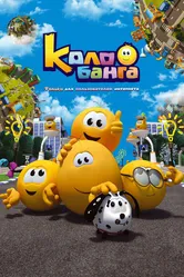 Колобанга. Только для пользователей интернета 2015 постер
