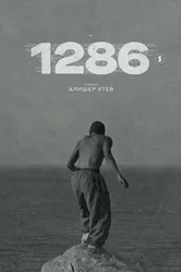 1286 2023 постер