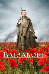Батальонъ 2014 постер