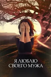 Я люблю своего мужа 2016 постер