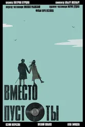 Вместо пустоты 2022 постер
