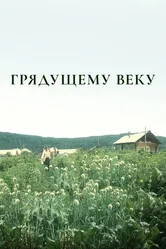 Грядущему веку 1985 постер