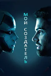 Мой создатель 2020 постер