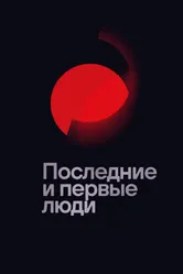 Последние и первые люди 2020 постер