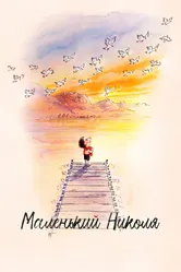 Маленький Николя 2022 постер
