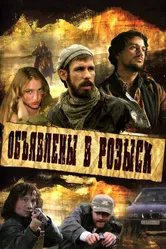 Объявлены в розыск 2008 постер