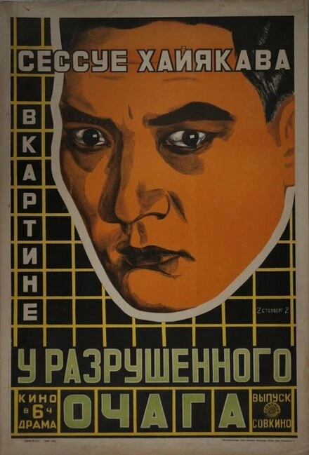 Постер У разрушенного очага 1918