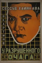 У разрушенного очага 1918 постер