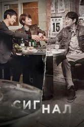Сигнал 2016 постер