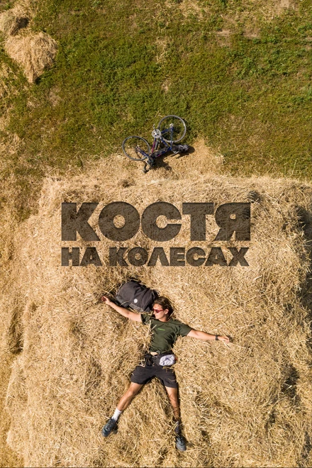 Постер Костя на колесах 2022