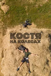 Костя на колесах 2022 постер