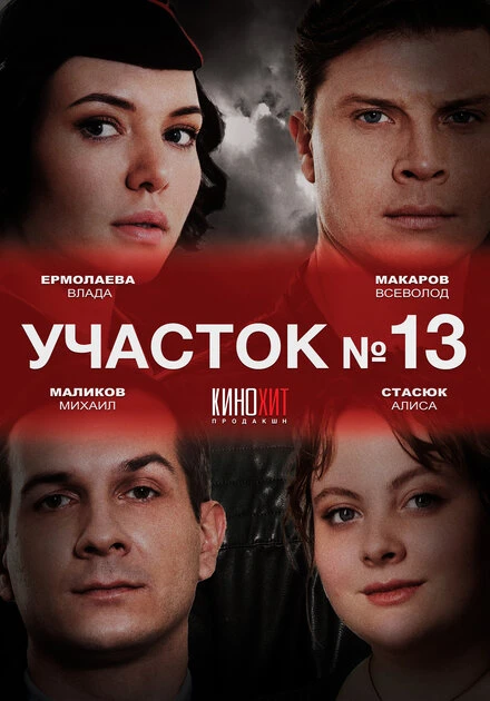 Постер Участок № 13 2024