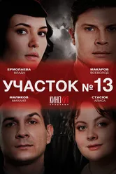Участок № 13 2024 постер