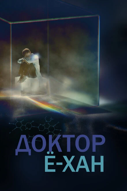 Постер Доктор Ё-хан 2019