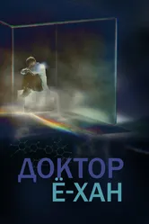 Доктор Ё-хан 2019 постер