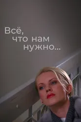 Всё, что нам нужно... 2011 постер