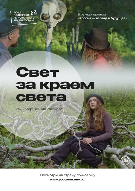 Постер Свет за краем света 2022