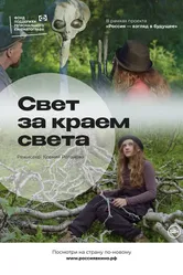 Свет за краем света 2022 постер