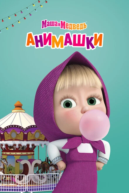 Постер Маша и Медведь: Анимашки 2022