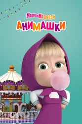 Маша и Медведь: Анимашки 2022 постер