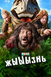 жЫЫЫзнь 2024 постер
