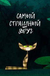 Самый страшный друг 2017 постер