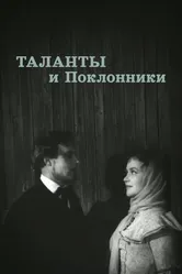 Таланты и поклонники 1955 постер