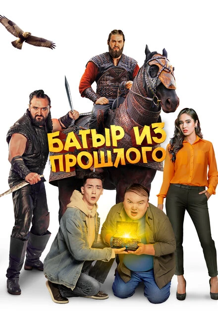 Постер Батыр из прошлого 2023