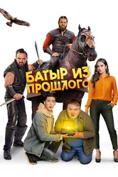 Батыр из прошлого 2023 постер