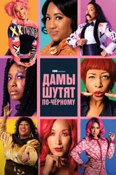 Дамы шутят по-черному 2019 постер