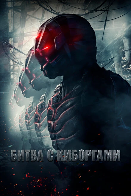 Постер Битва с киборгами 2017