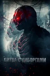 Битва с киборгами 2017 постер
