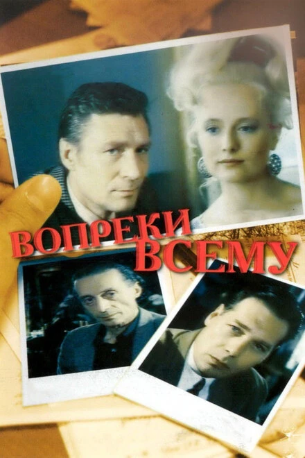 Постер Вопреки всему 1993