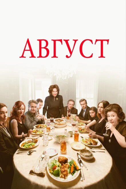 Постер Август 2013