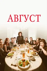Август 2013 постер