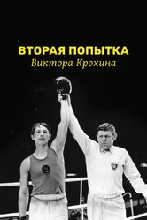 Вторая попытка Виктора Крохина 1977 постер