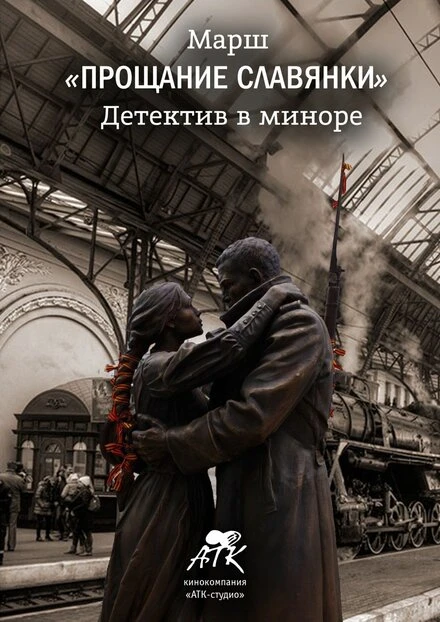 Постер Марш «Прощание славянки». Детектив в миноре 2018