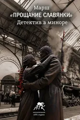 Марш «Прощание славянки». Детектив в миноре 2018 постер