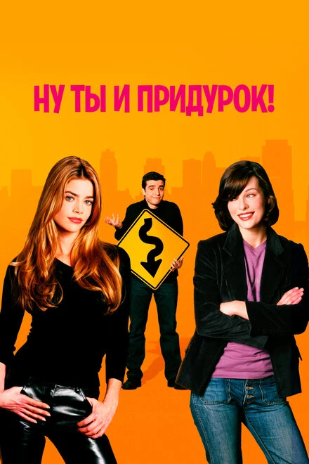Постер Ну ты и придурок! 2002