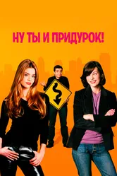 Ну ты и придурок! 2002 постер