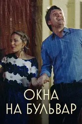 Окна на Бульвар 2019 постер