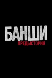 Банши: Предыстория 2013 постер
