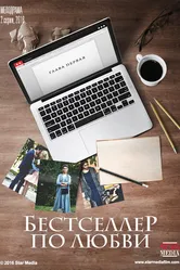 Бестселлер по любви 2016 постер