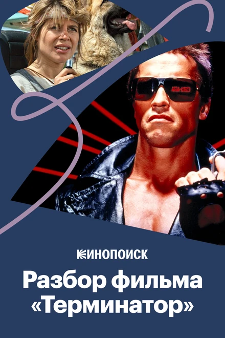 Постер «Терминатор»: Что пошло не так? 2019