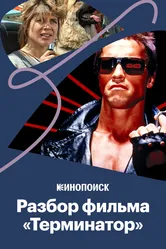 «Терминатор»: Что пошло не так? 2019 постер