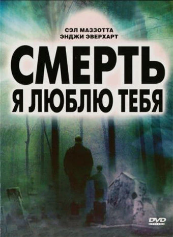 Постер Смерть, я люблю тебя 2007