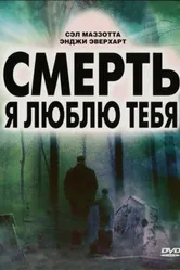 Смерть, я люблю тебя 2007 постер