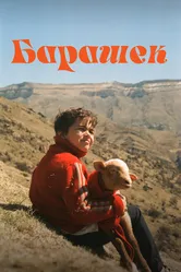 Барашек 2024 постер