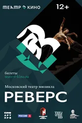 Театр в кино: Реверс 2023 постер