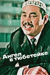 Ангел в тюбетейке 1968 постер